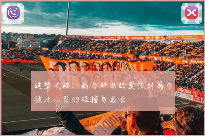 追梦之路：我与科尔的爱恨纠葛与彼此心灵的碰撞与成长