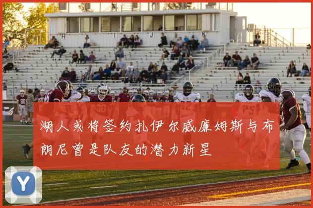 湖人或将签约扎伊尔威廉姆斯与布朗尼曾是队友的潜力新星
