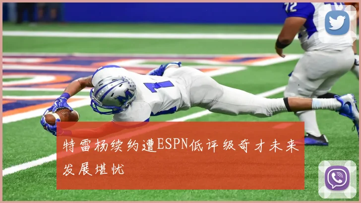 特雷杨续约遭ESPN低评级奇才未来发展堪忧