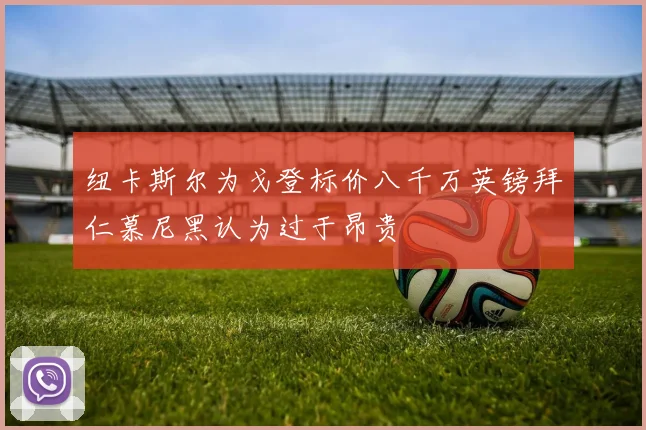 纽卡斯尔为戈登标价八千万英镑拜仁慕尼黑认为过于昂贵